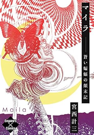 初版　エステル Esther あふれてくねるもの　宮西計三作品集　ペヨトル工房 エステル あふれてくねるもの (エンペラーズコミックス) | 宮西計三